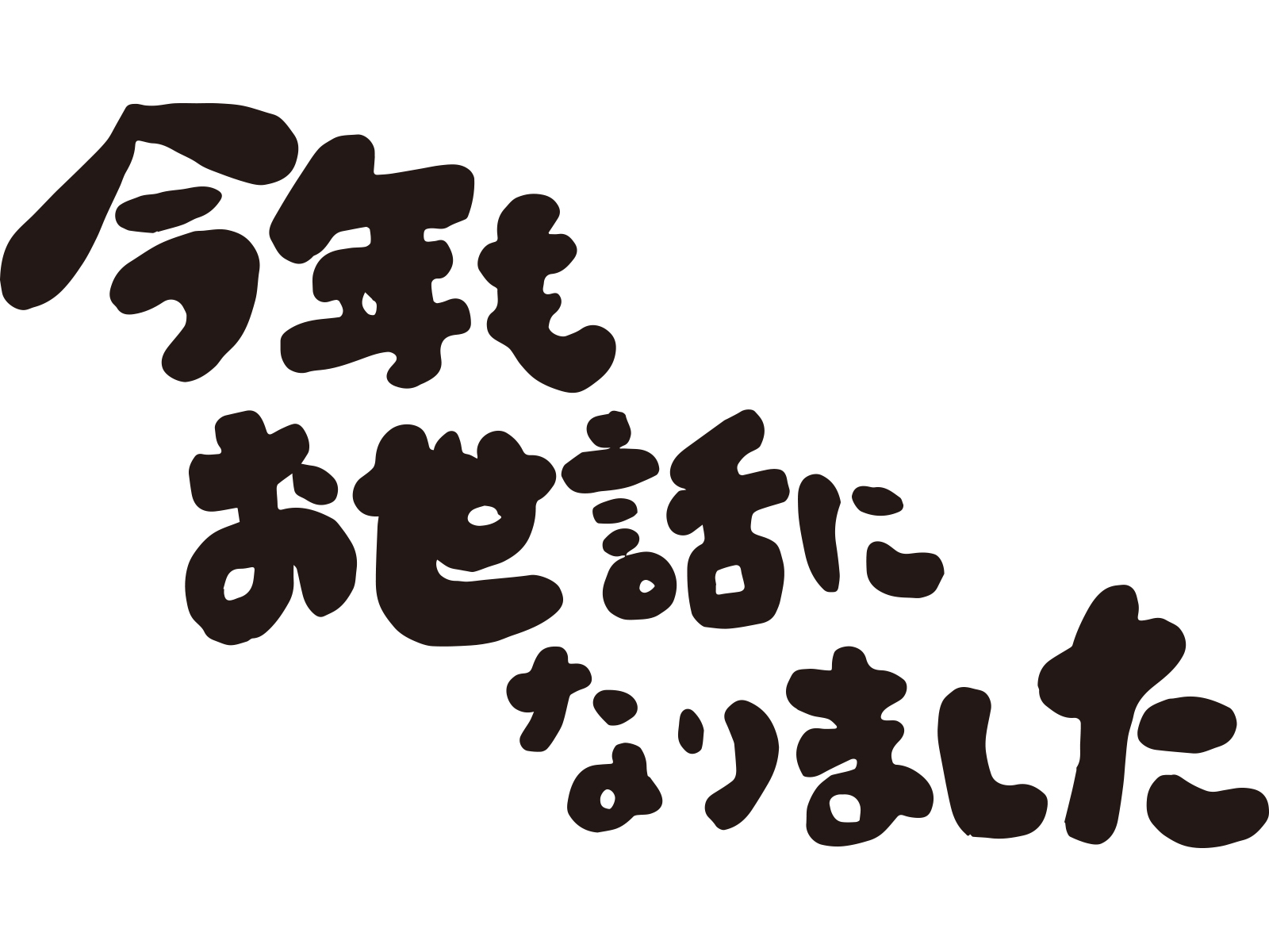 年末の挨拶