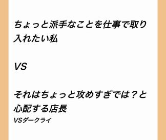 店長vs私の対決の結果