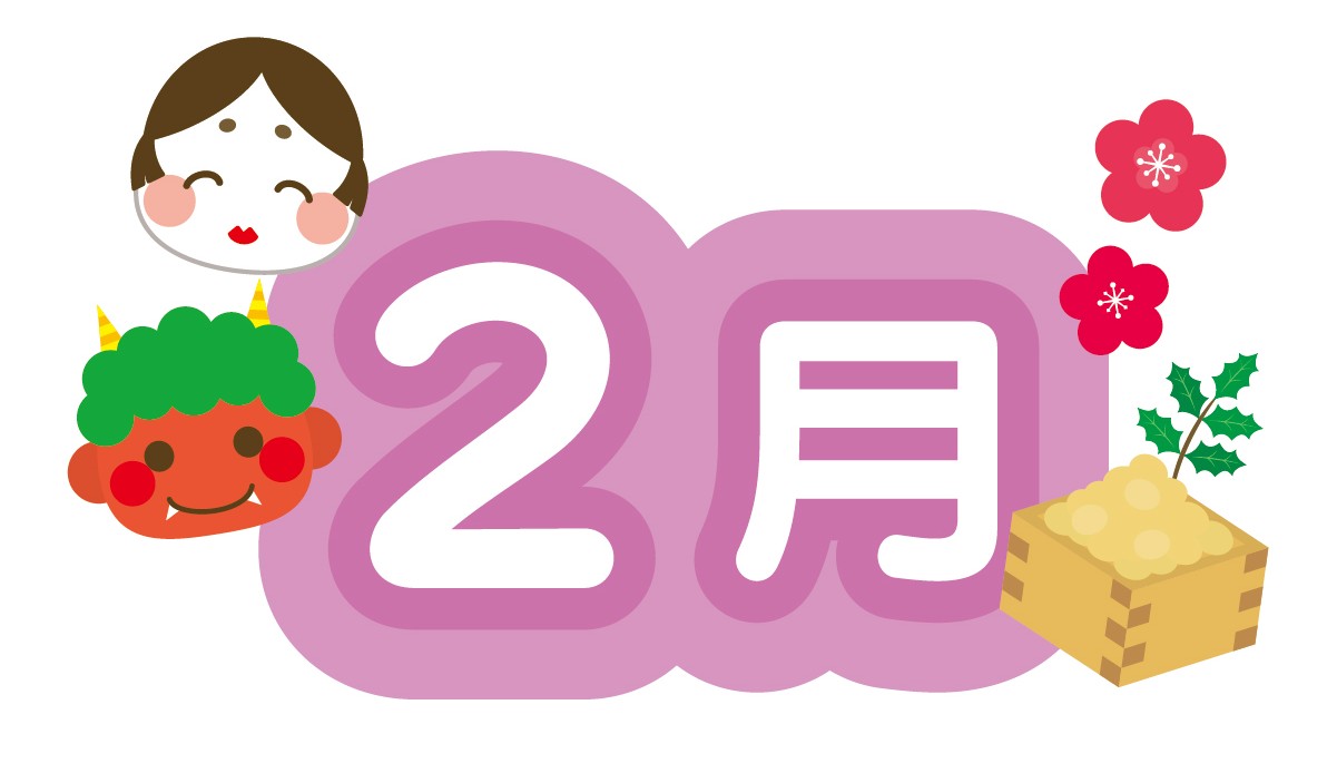 2月の挨拶