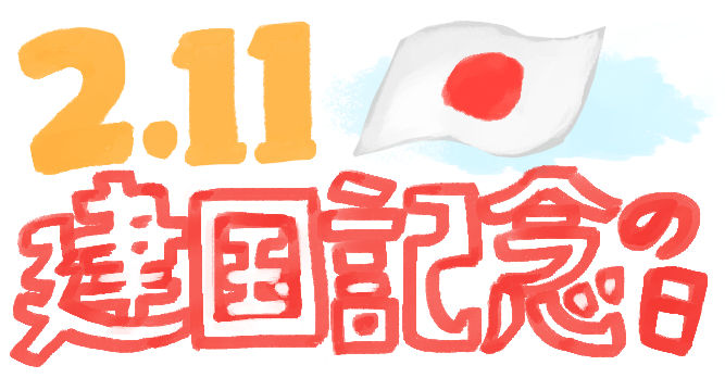 建国記念の日