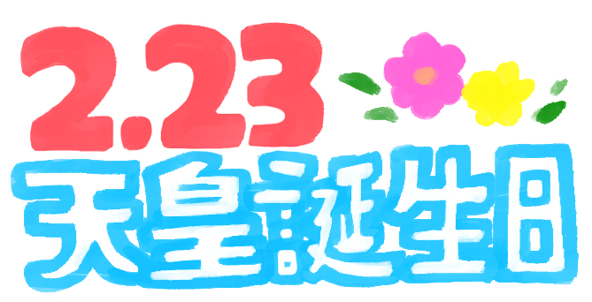 天皇誕生日