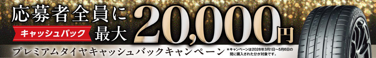 今日からですよ～最大２万円キャッシュバック！