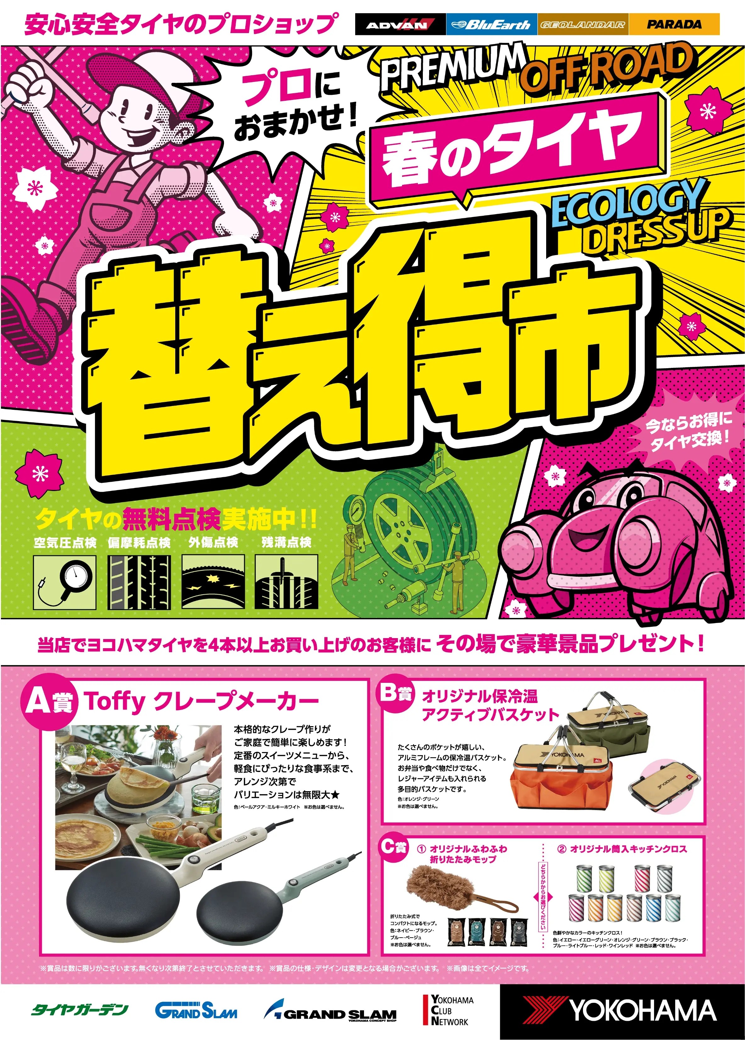春の替え得市＆プレミアムタイヤキャッシュバックキャンペーン開催中！