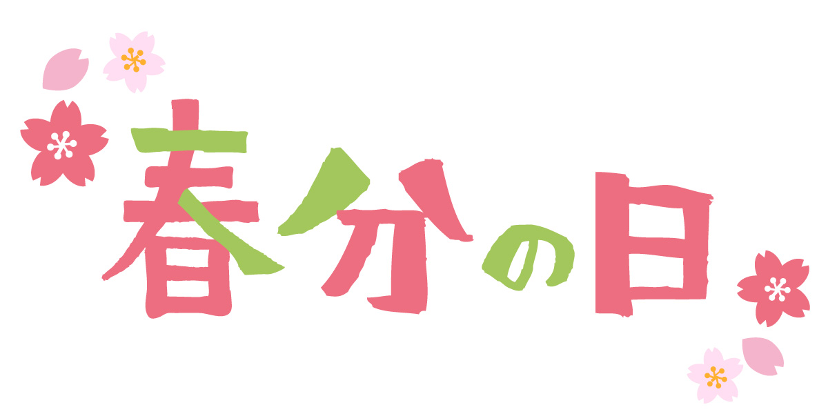 春分の日
