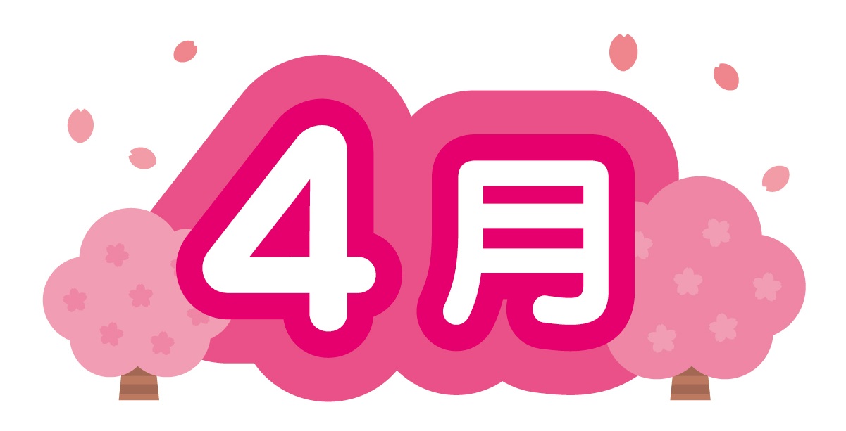 4月の挨拶