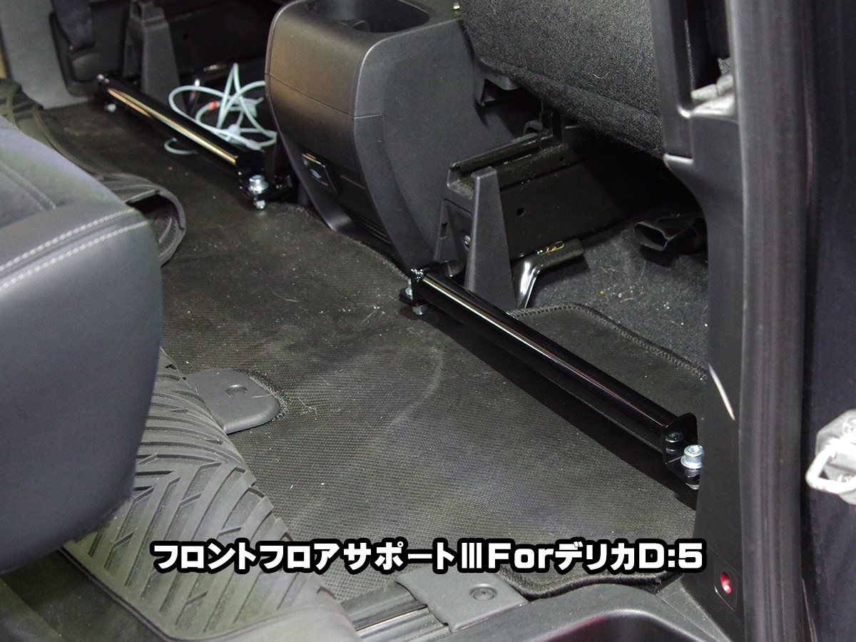 三菱デリカD:5に 強化ボディサポートを装着