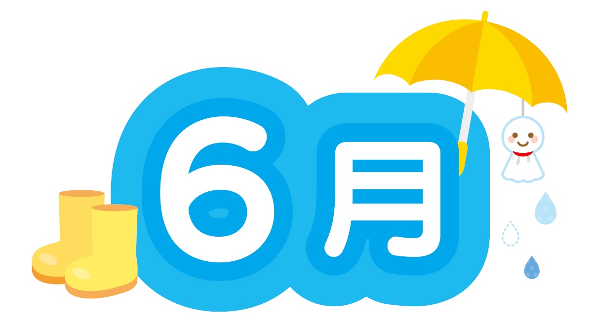 6月の挨拶