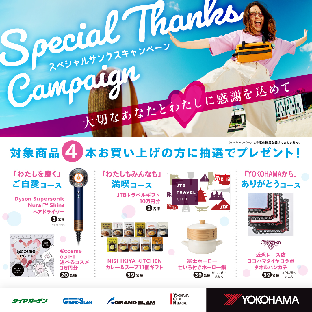 Special　Thanksキャンペーン