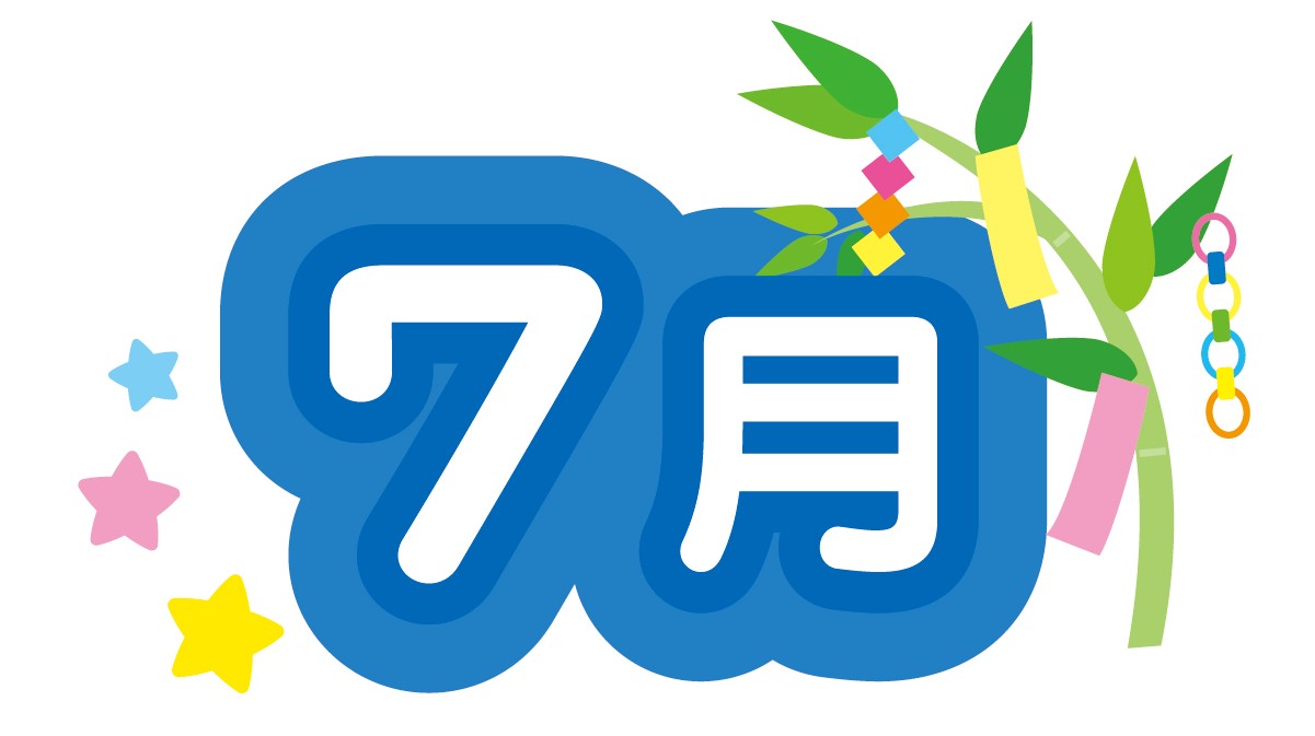 7月の挨拶
