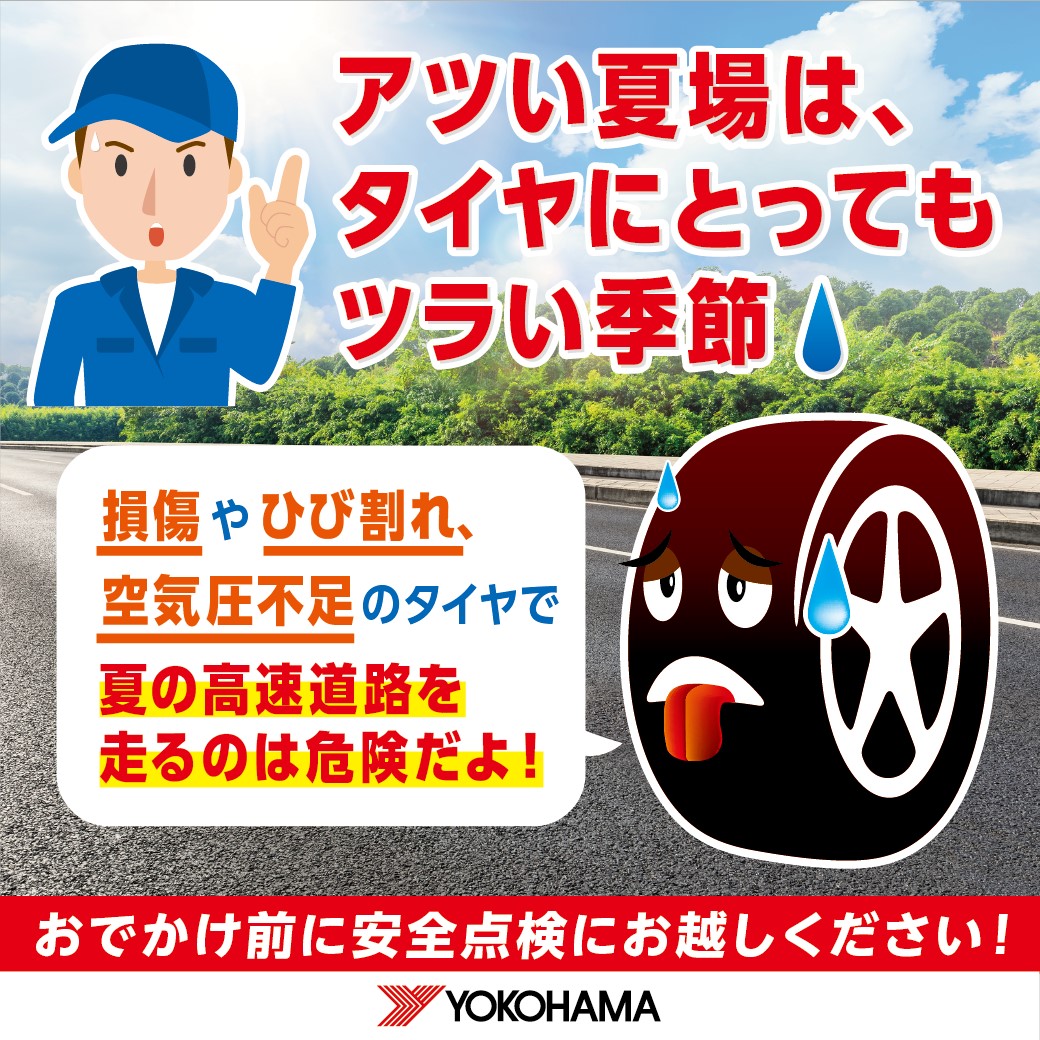 タイヤ点検！