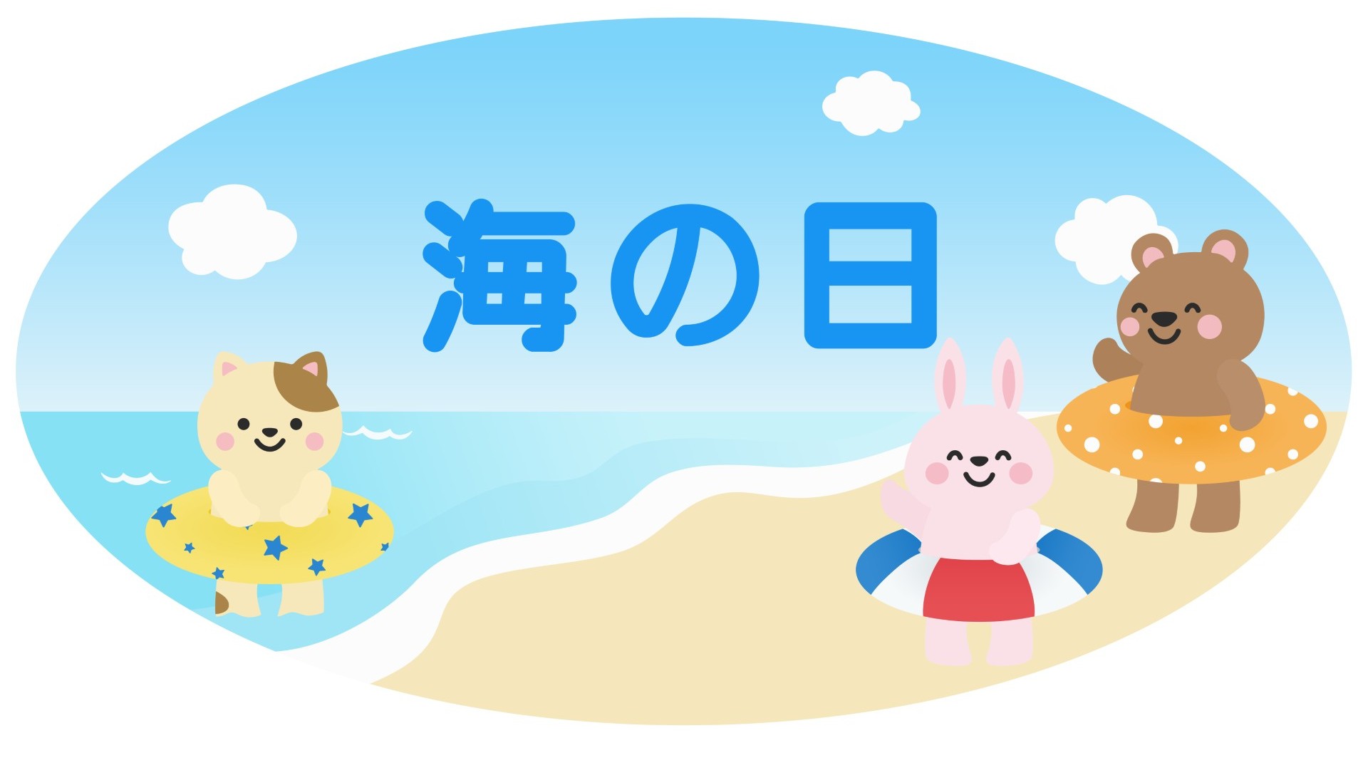 海の日