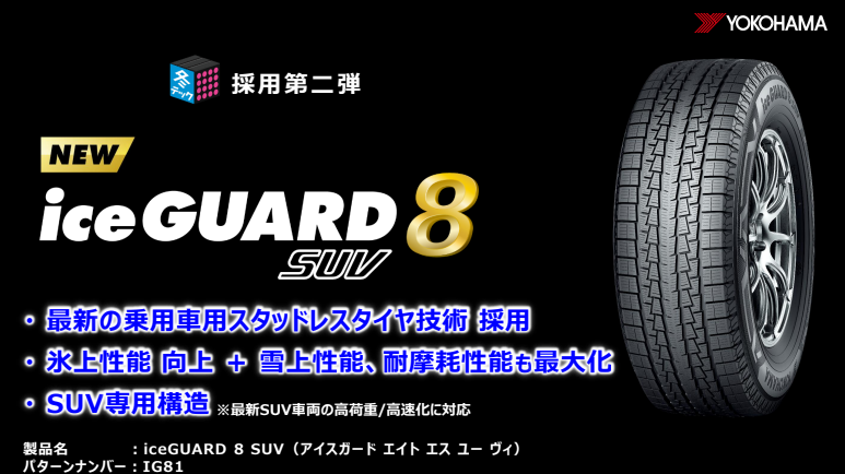 iceGUARD8 SUV発売！