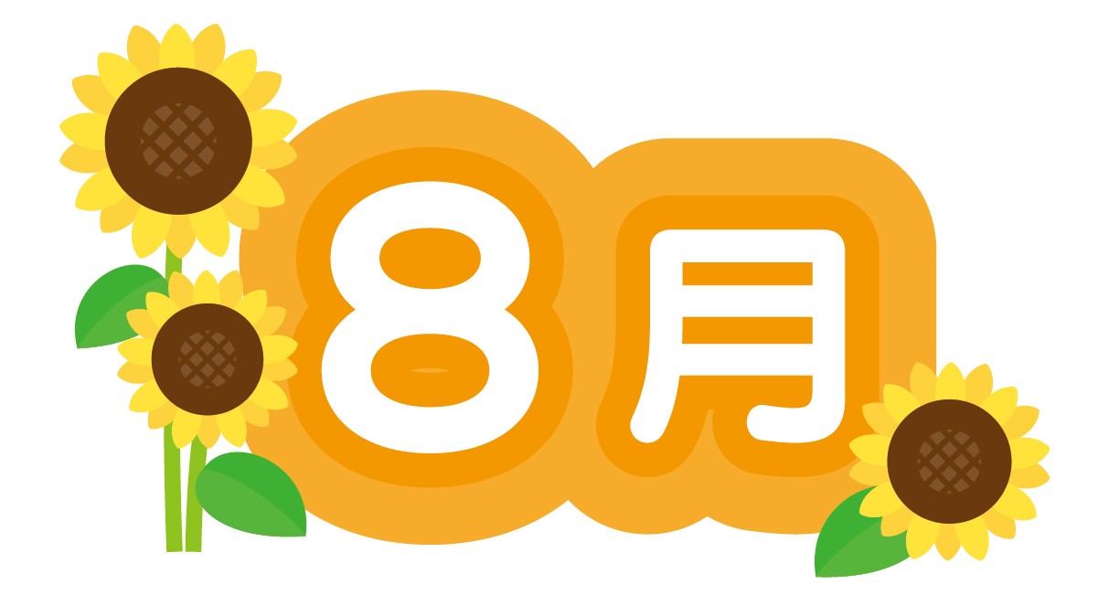 8月の挨拶