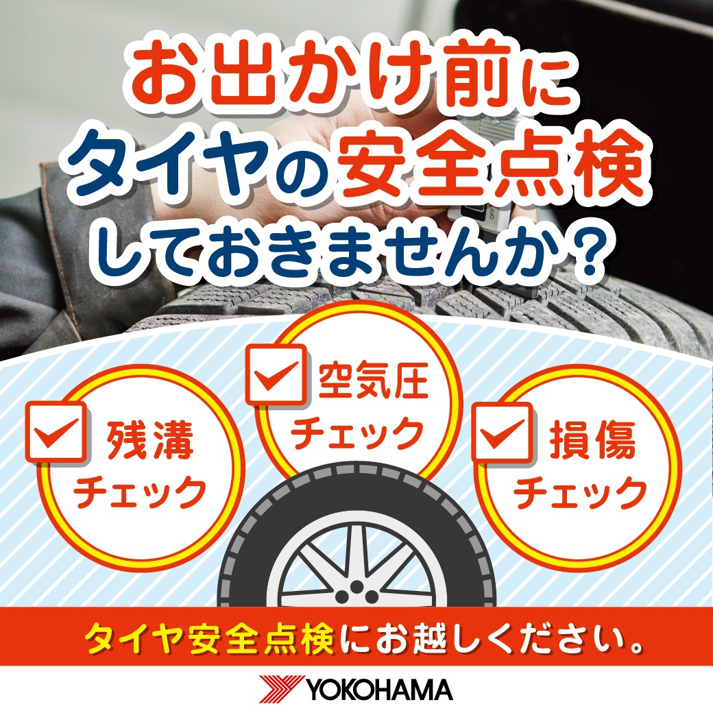お出かけ前にタイヤ点検！