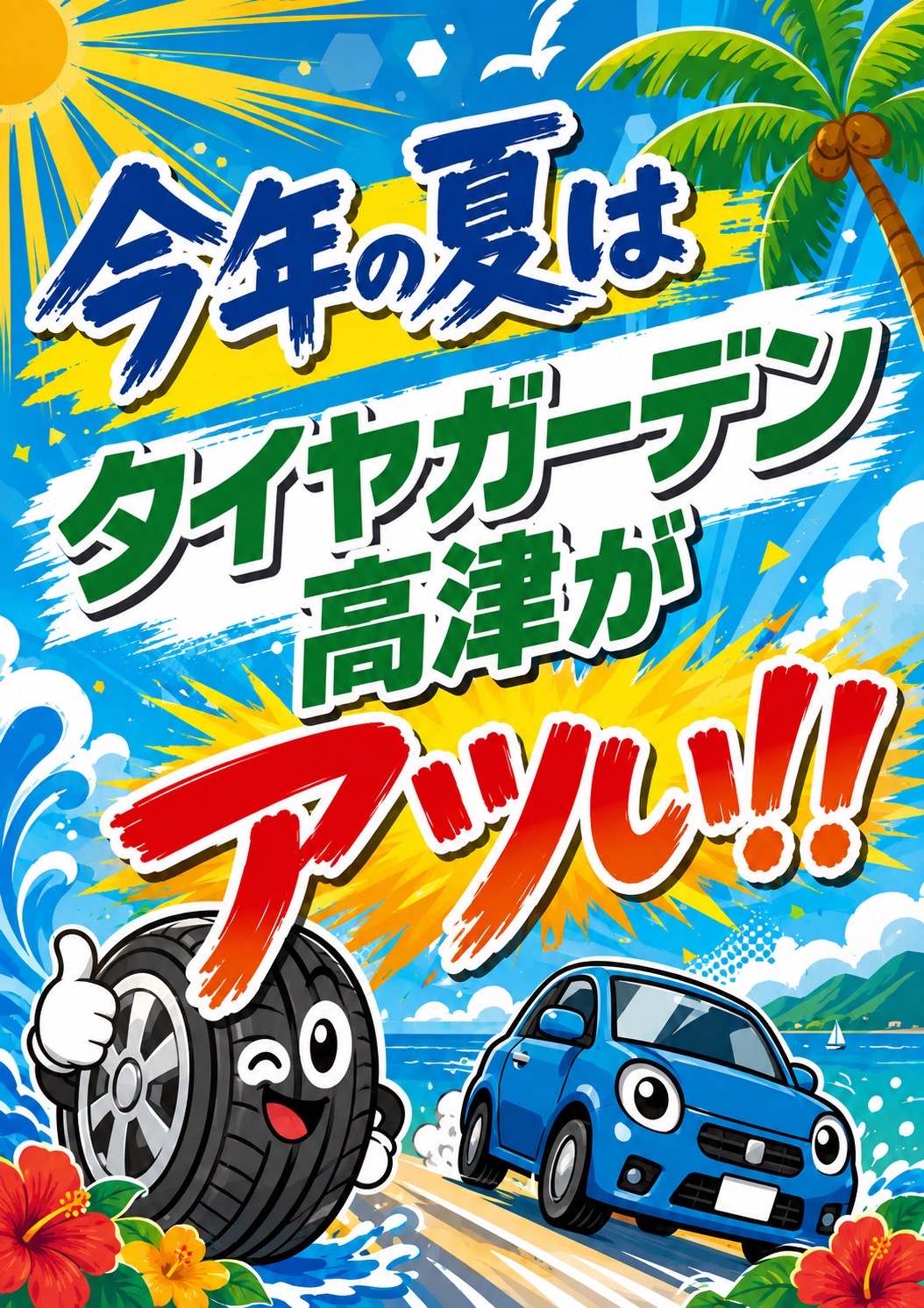 今年の高津はアツい!!
