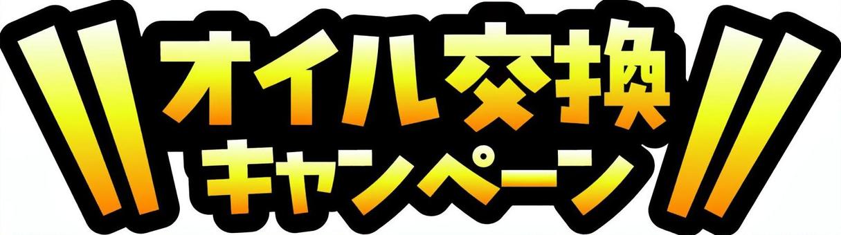 ☆★スノコオイルキャンペーン★☆