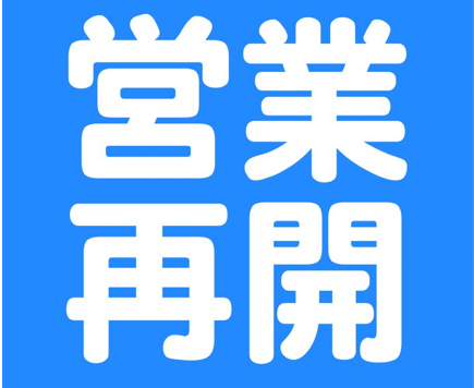 ☆★営業再開★☆