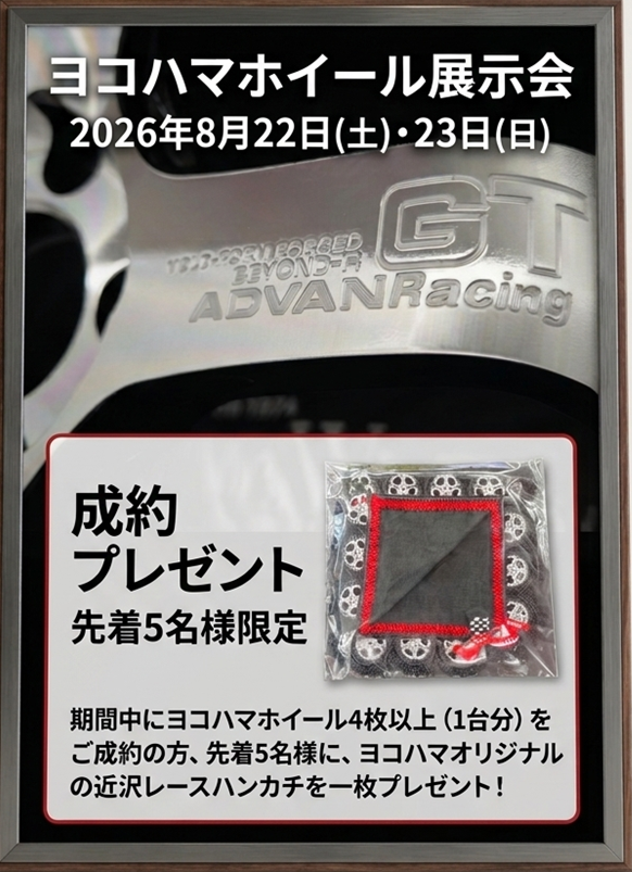 YOKOHAMA WHEEL展示会開催