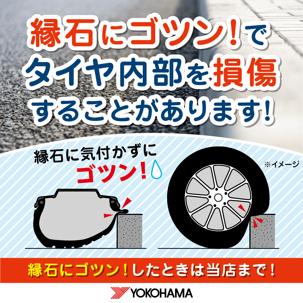 縁石にゴツン！！したら要注意！！