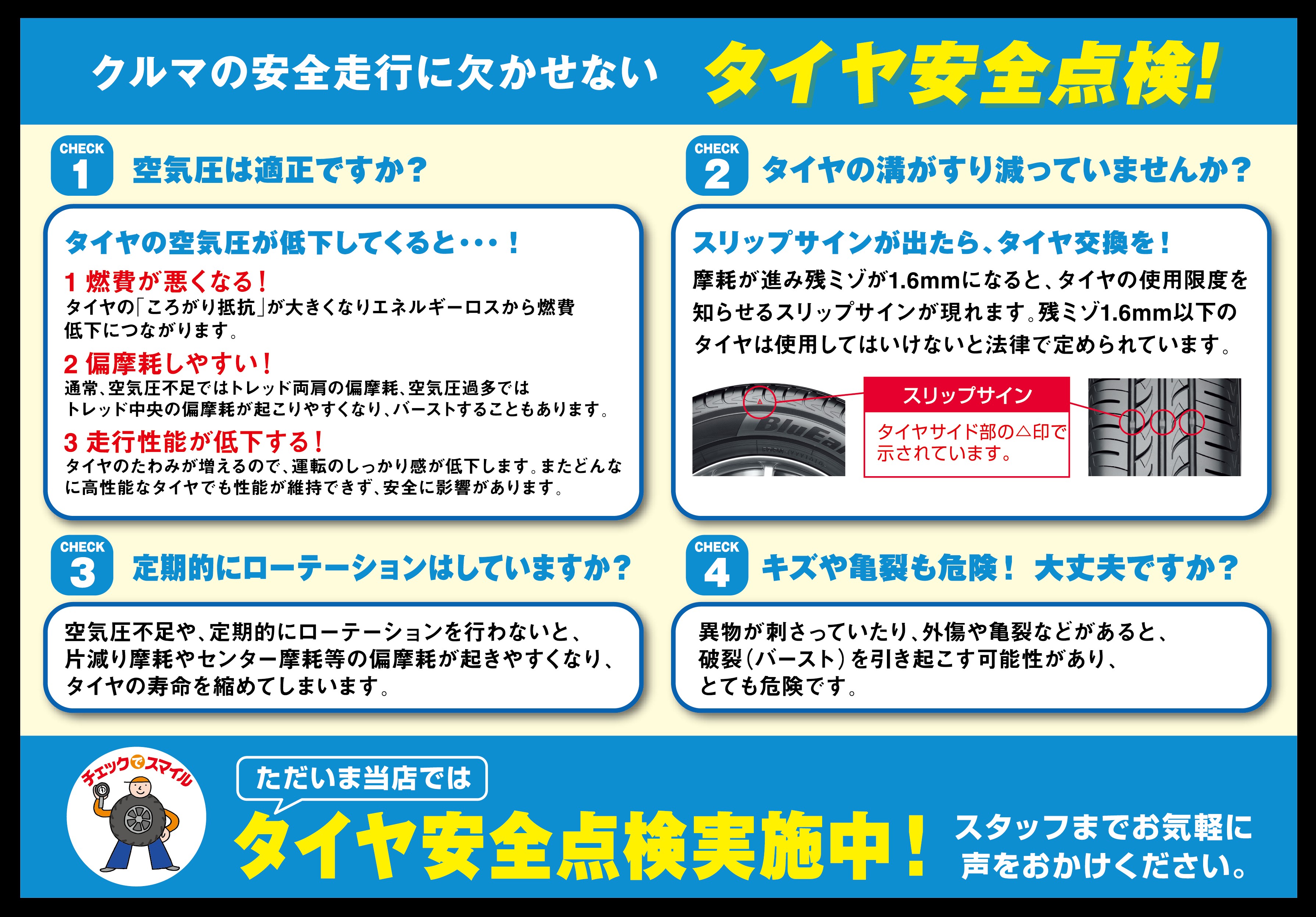 タイヤ安全点検！