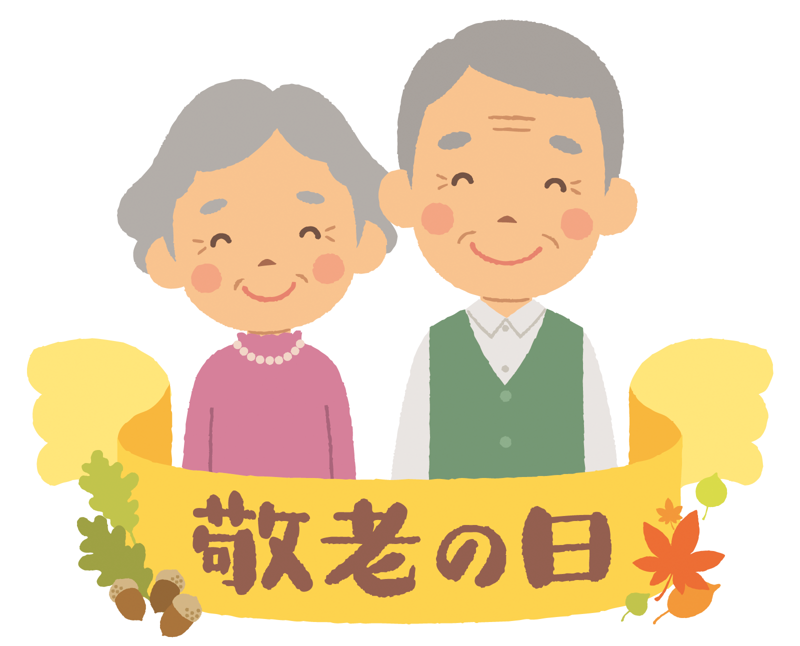 敬老の日