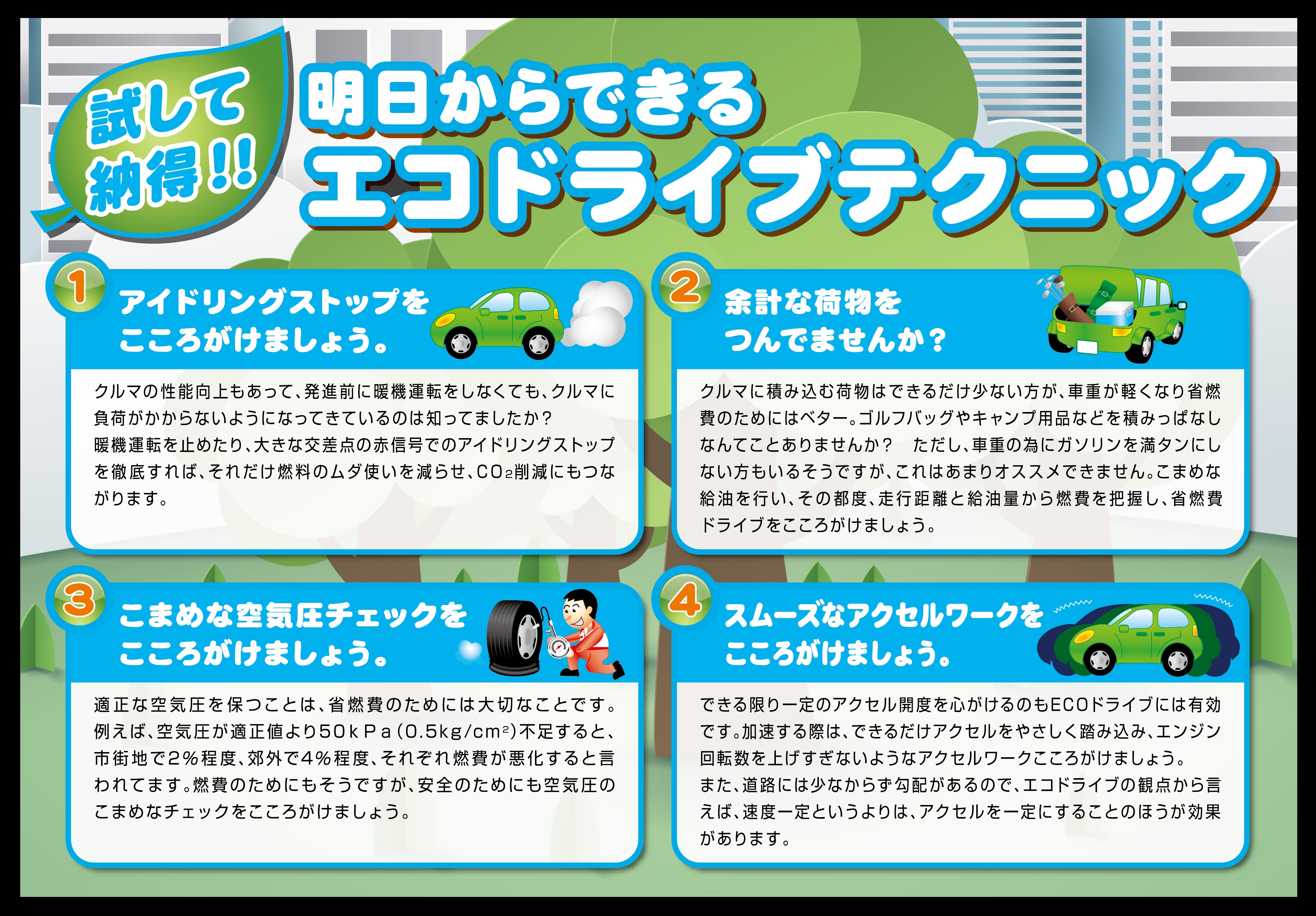 エコドライブ