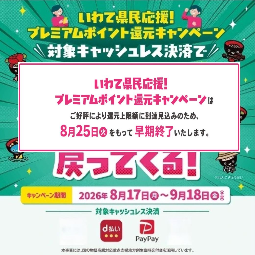 早期終了のお知らせ【いわて県民応援！プレミアムポイント還元キャンペーン】