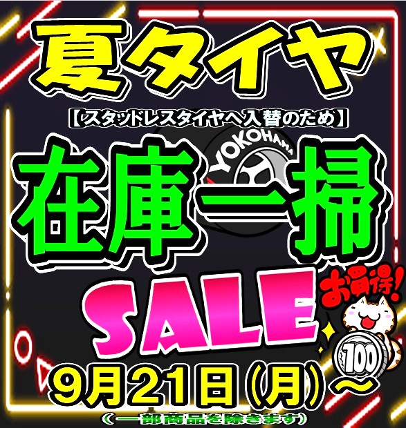 夏タイヤ在庫一掃セール開催！！（棚替えの為）