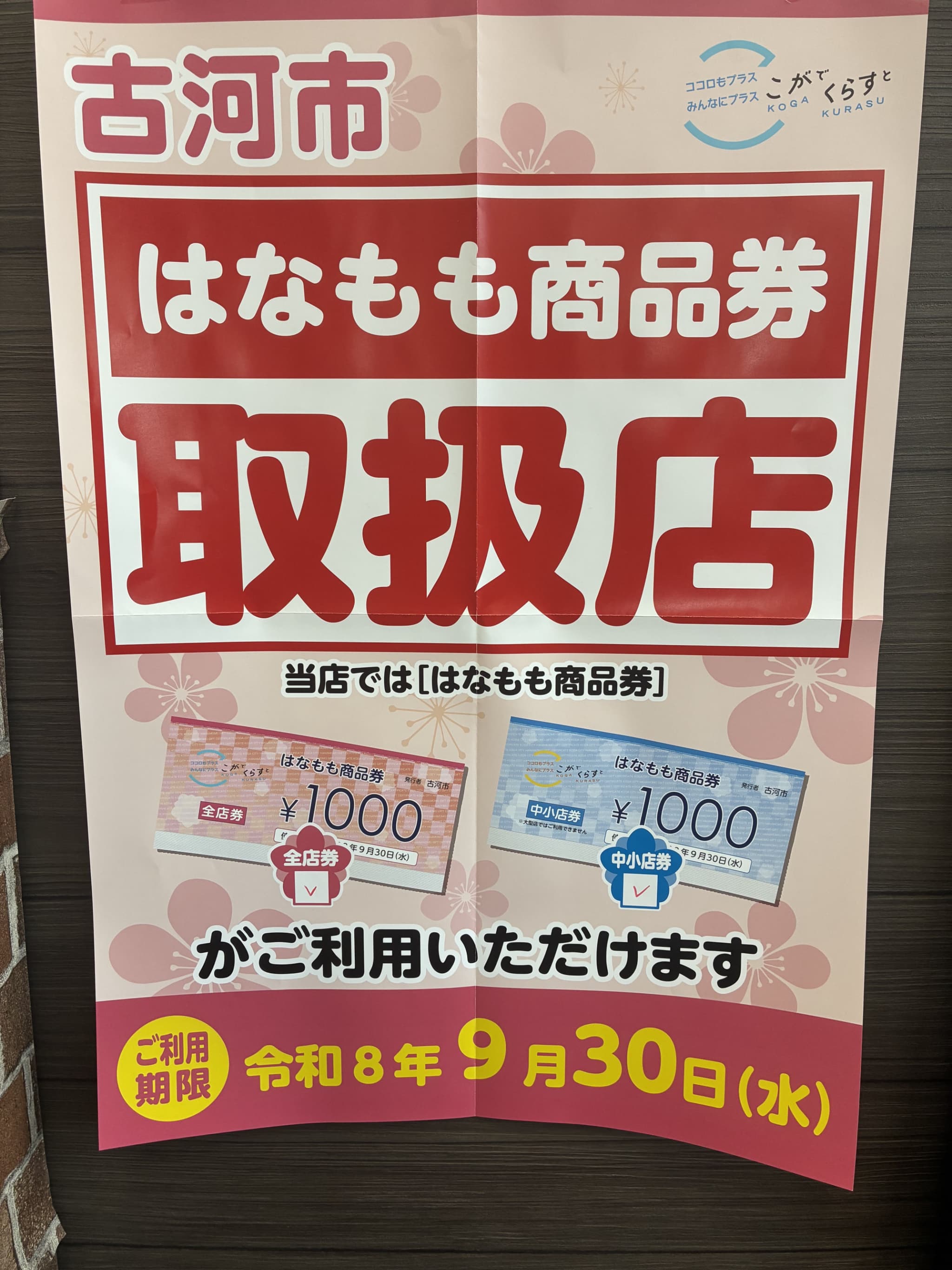 はなもも商品券は今月末まで！