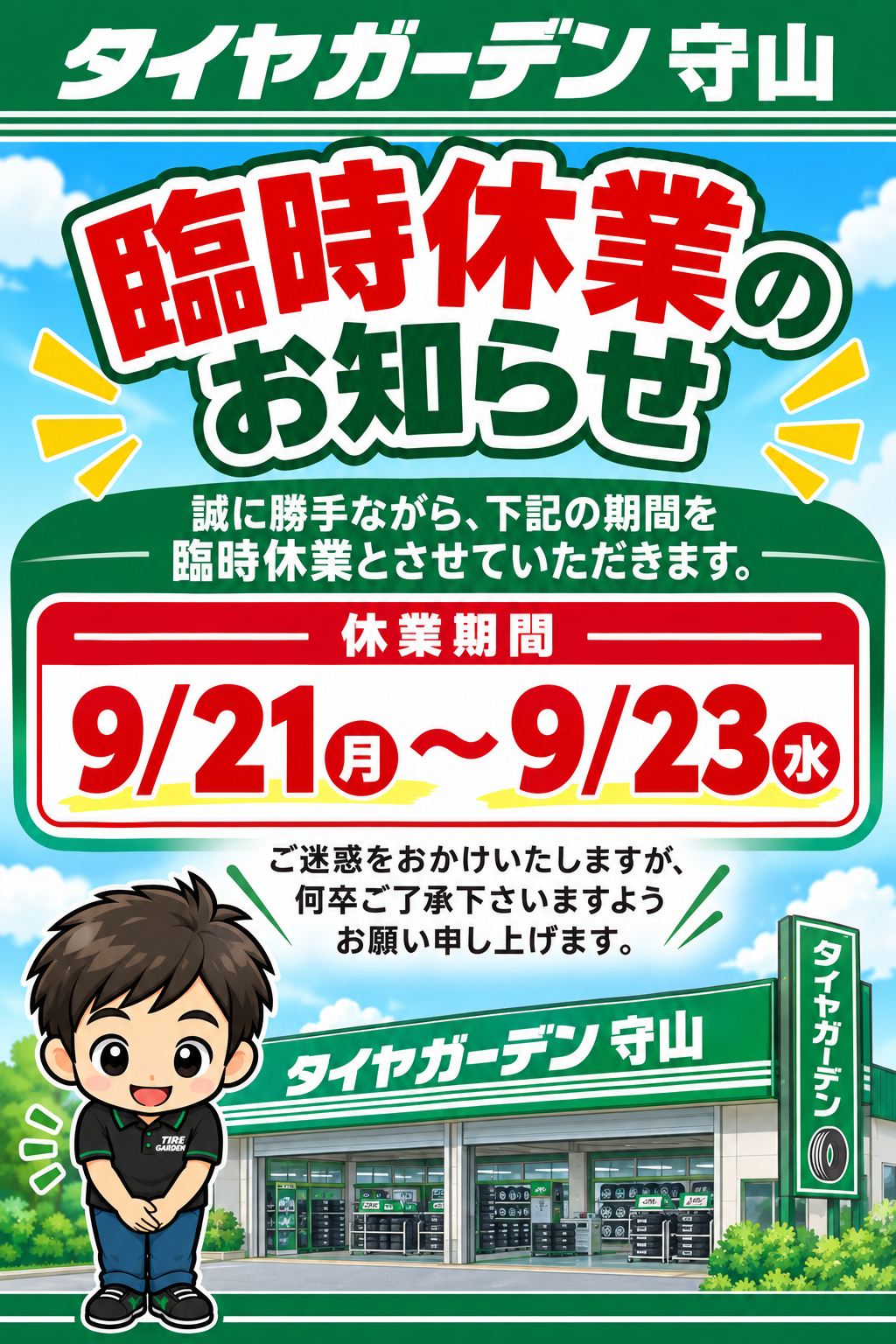 臨時休業のお知らせ