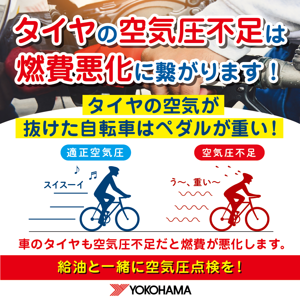 空気圧見てますか？？