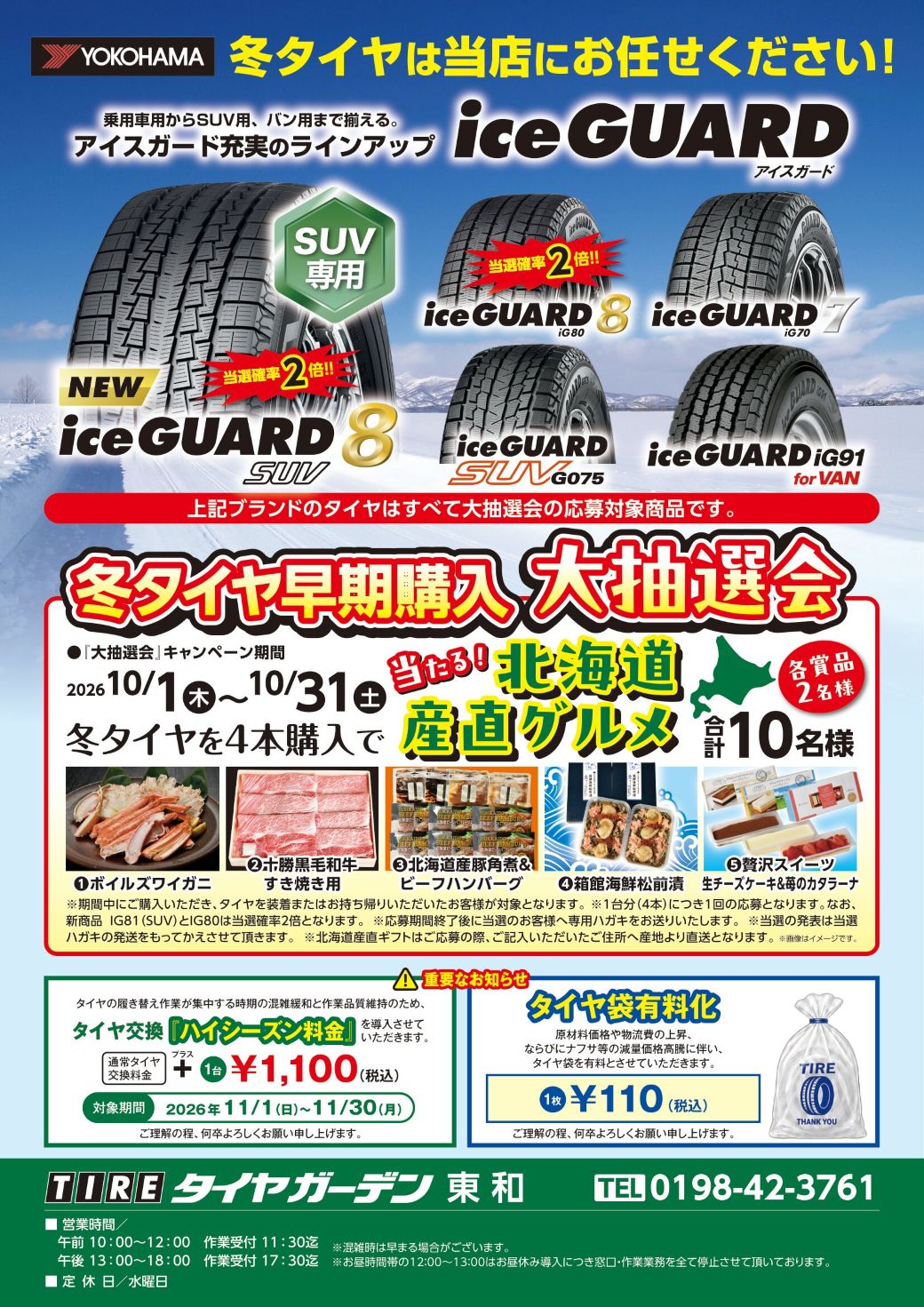 冬タイヤ早期購入 大抽選会！