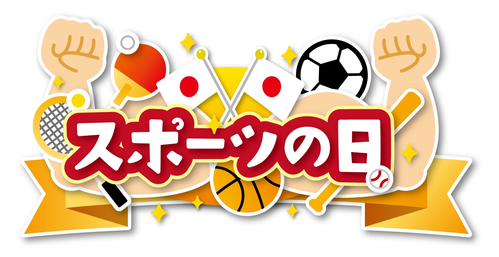 スポーツの日