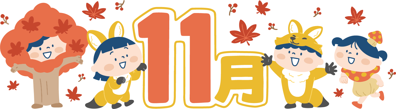 11月の挨拶