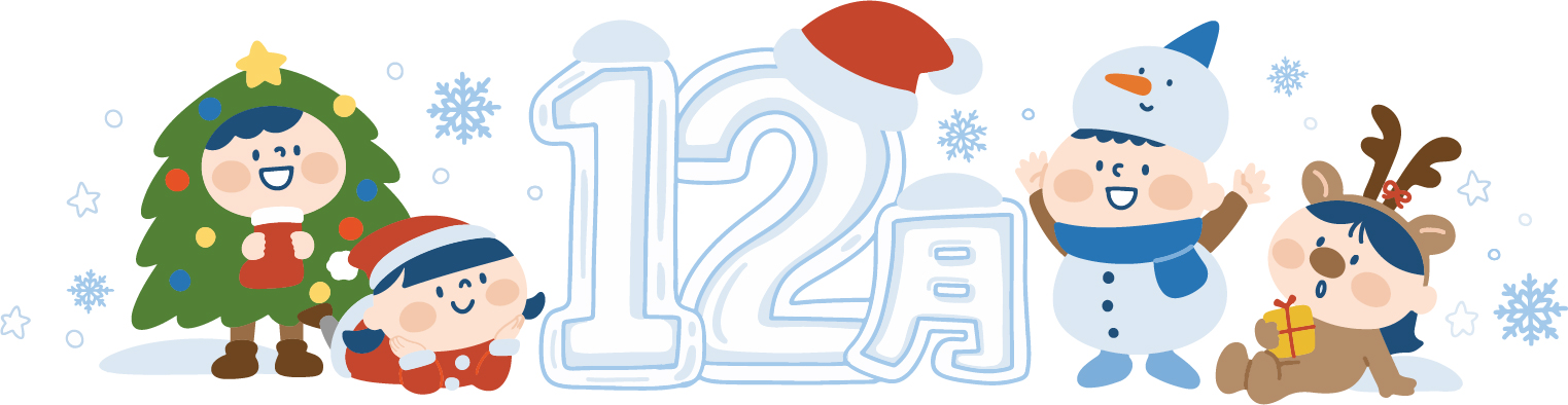 12月の挨拶