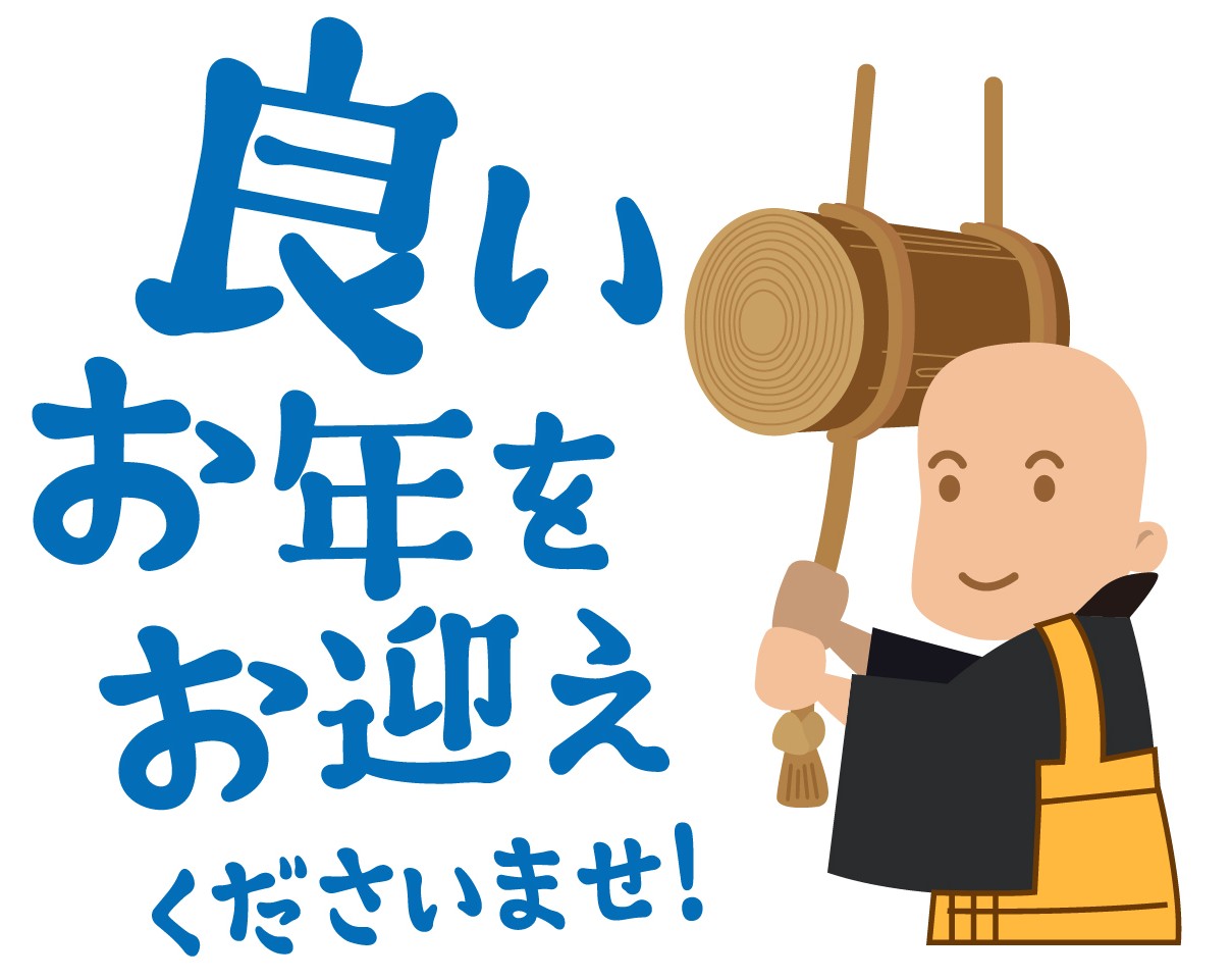 良いお年を