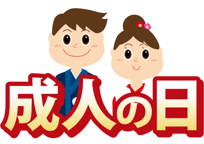 成人の日