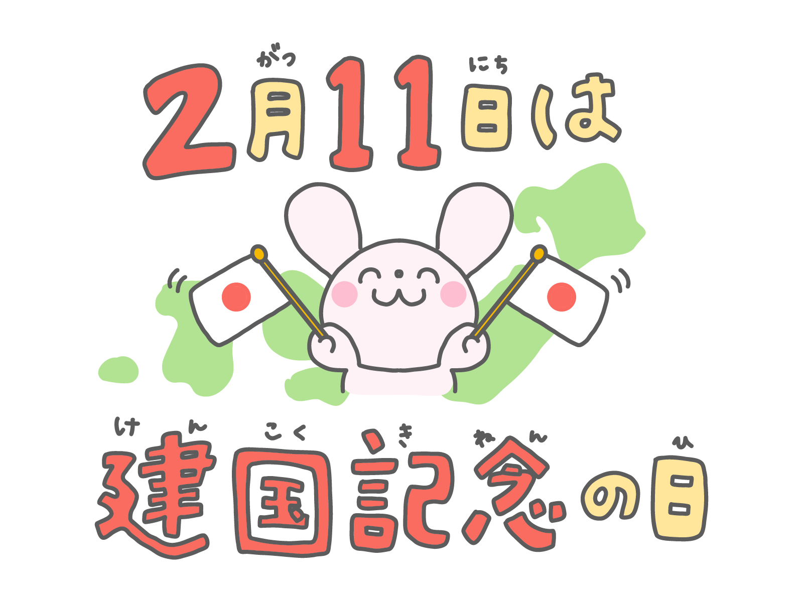 建国記念の日
