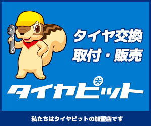 タイヤピットは当店で！