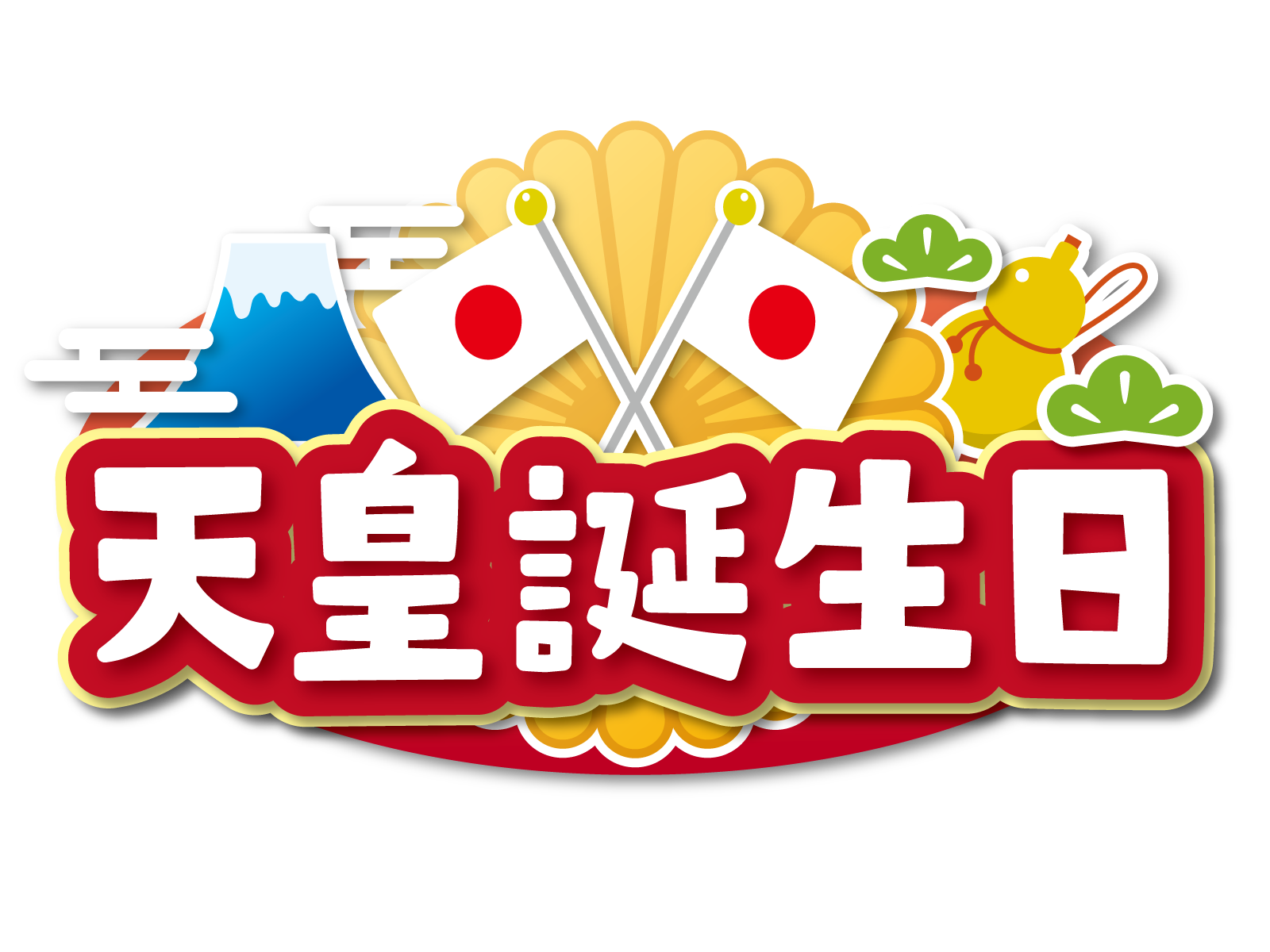 天皇誕生日