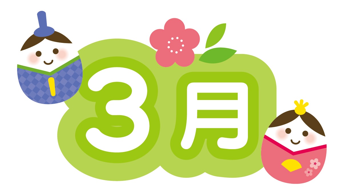 3月の挨拶