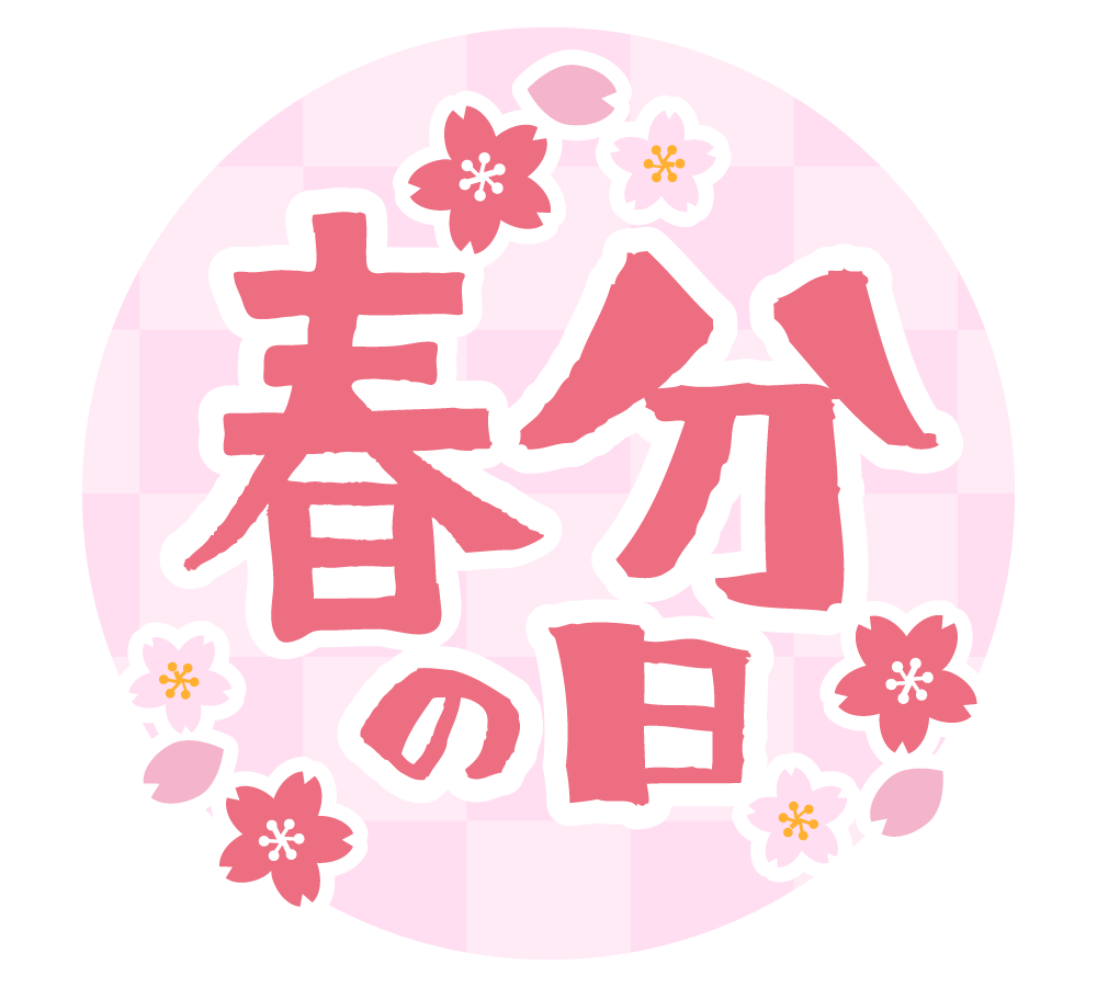 春分の日
