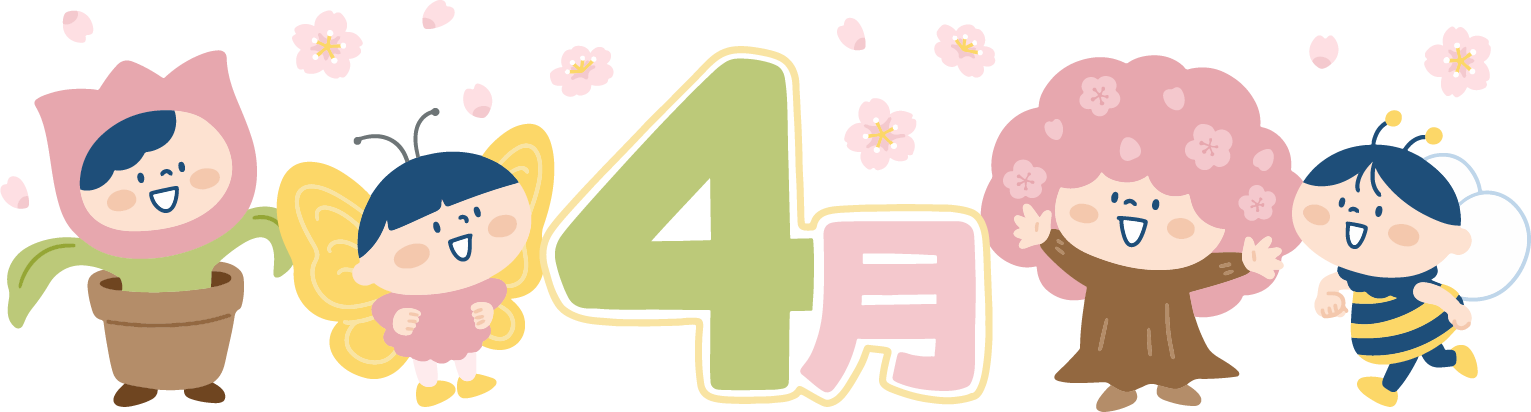 4月の挨拶