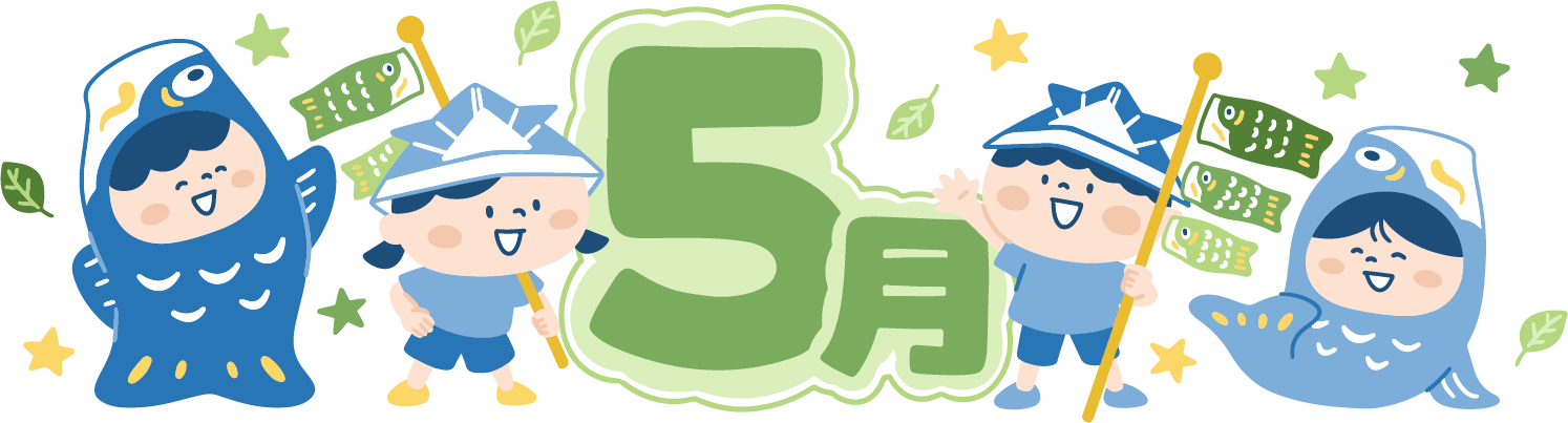 5月の挨拶