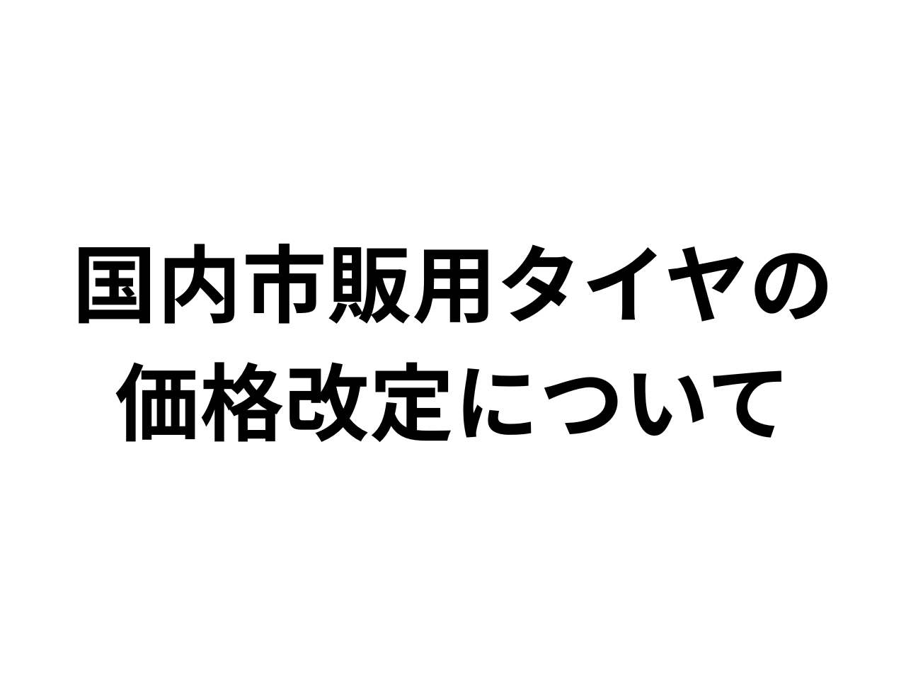 国内市販用タイヤの価格改定について