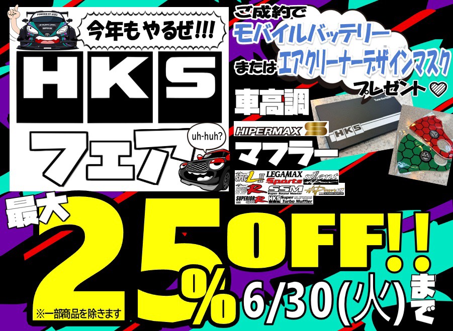 HKSフェア、残り&hellip;4日！？