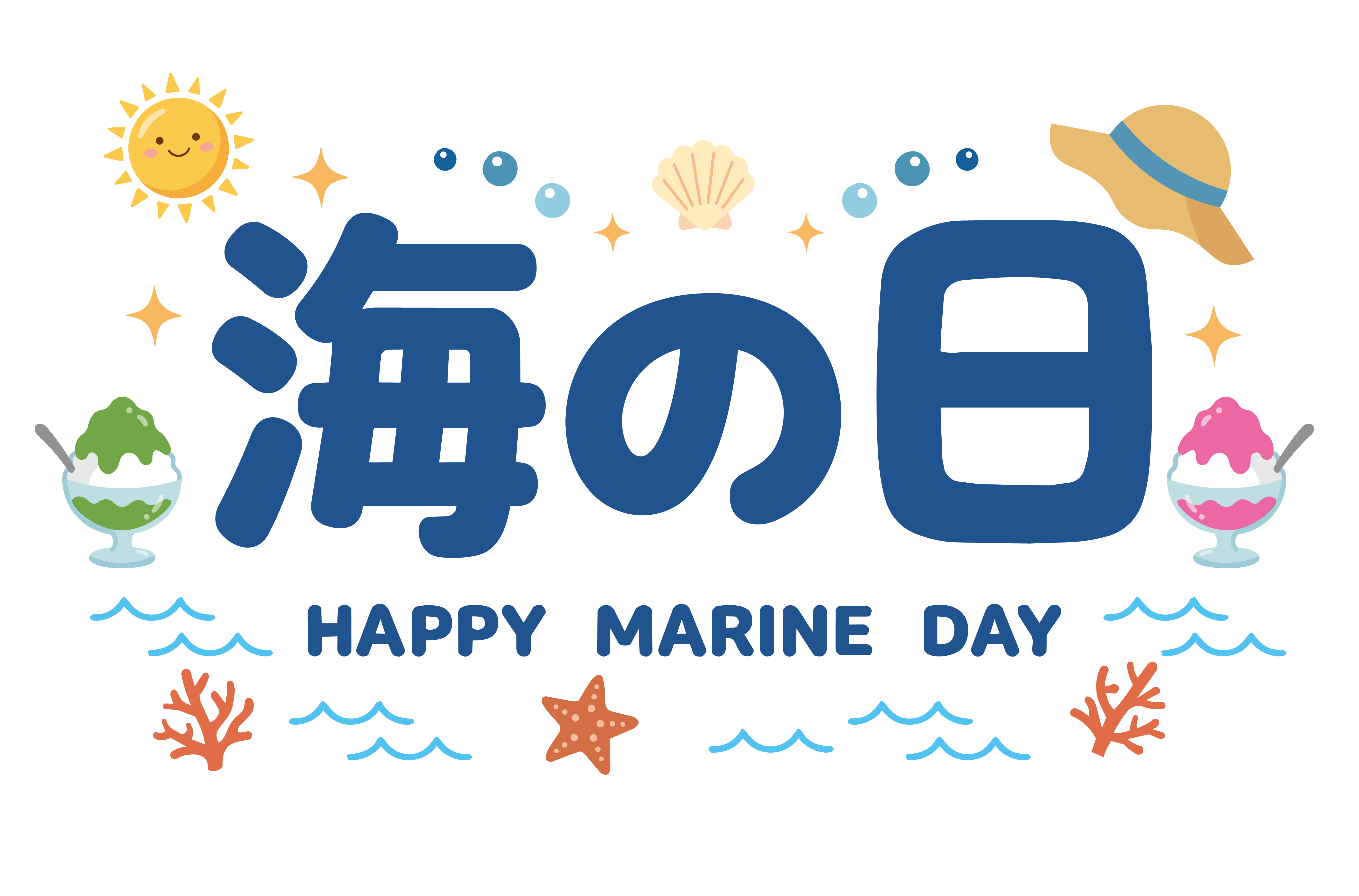 海の日