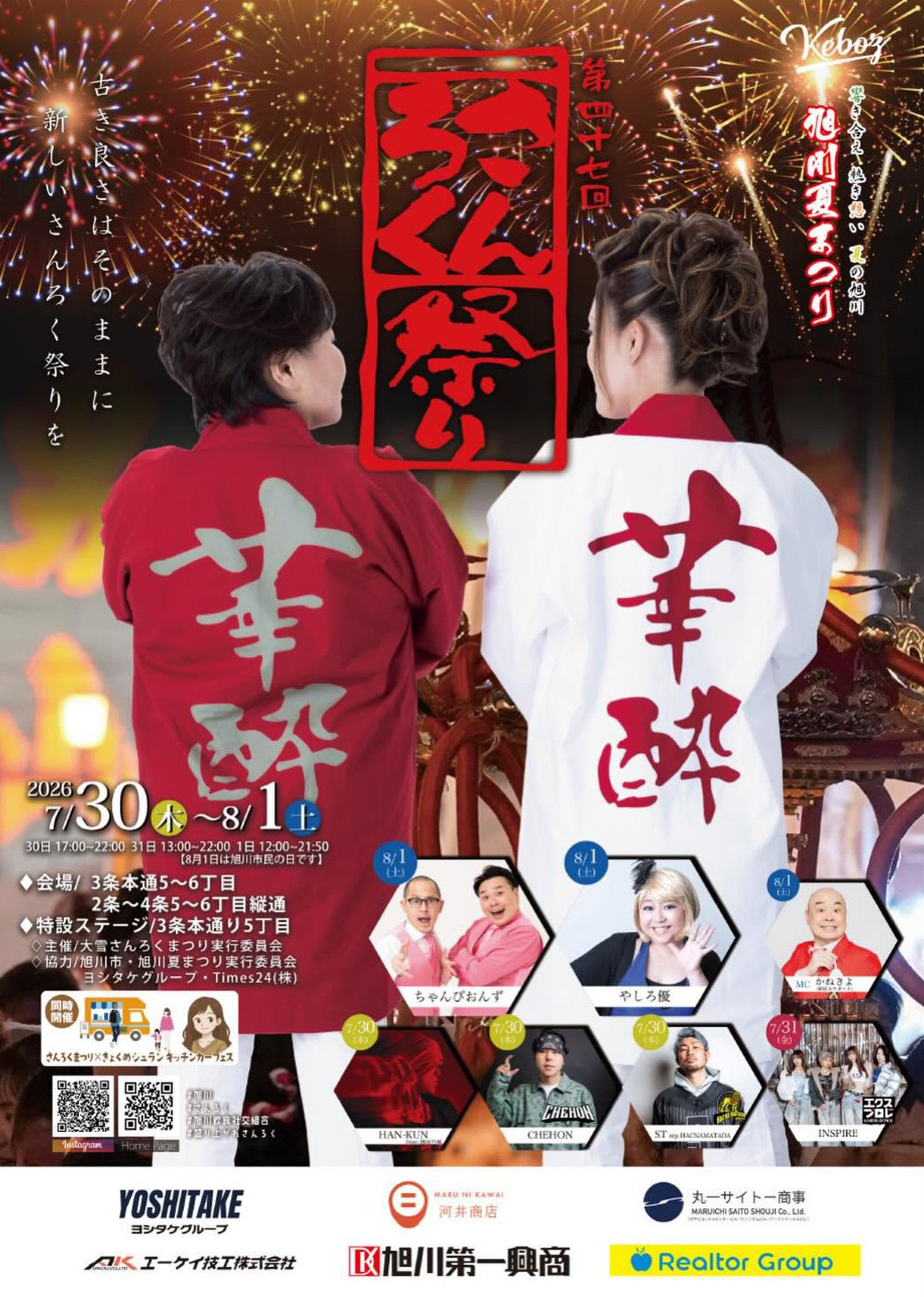 旭川夏祭り＆花火大会