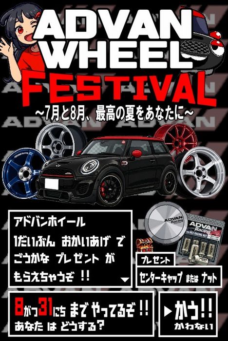 今月も！！！！アドバンホイールフェスティバルだよ！！！！！