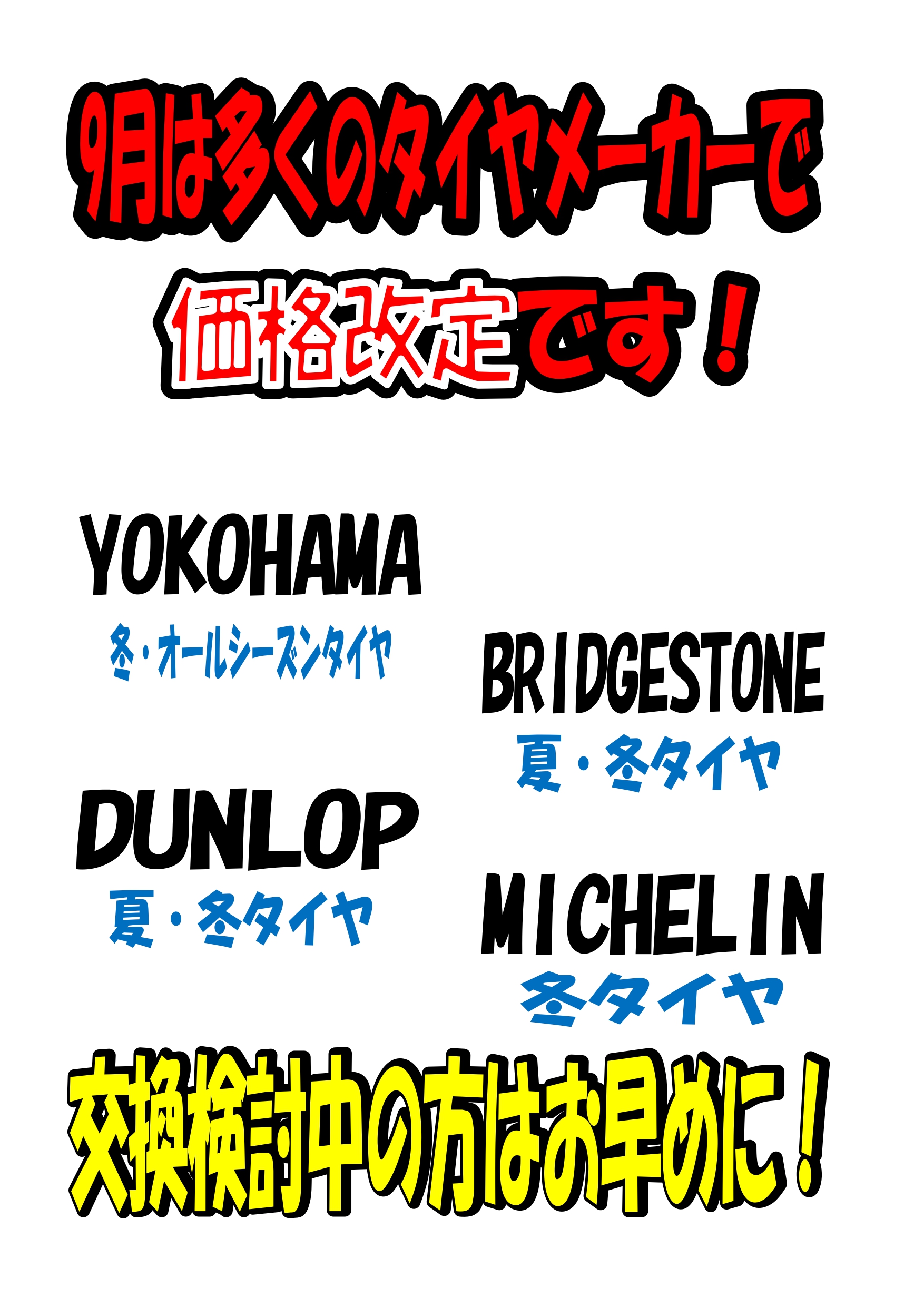 タイヤ価格改定